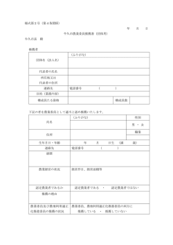 様式第2号（第4条関係） 年 月 日 牛久市農業委員推薦書（団体用） 牛久