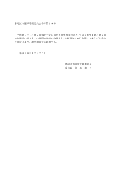 寒河江市選挙管理委員会告示第69号 平成29年1月22日執行予定の