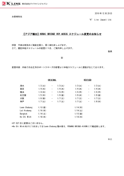 HORAI BRIDGE VOY.A053S スケジュール変更のお知らせ
