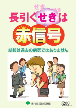 「長引くせきは赤信号」（PDF：2379KB）