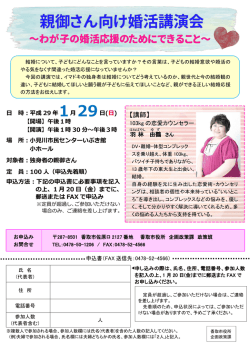 親御さん向け婚活講演会開催のお知らせ（申込書含む）（PDF