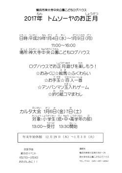 2017年 トムソーヤのお正月