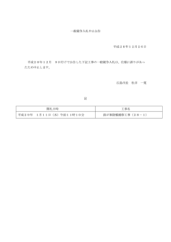 一般競争入札中止公告 平成28年12月26日 平成28年12月 9日付けで