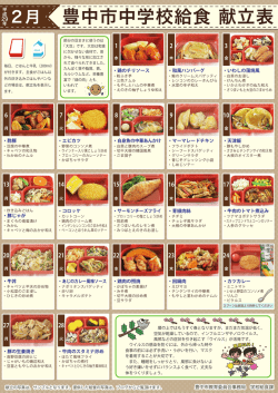 豊中市中学校給食 献立表