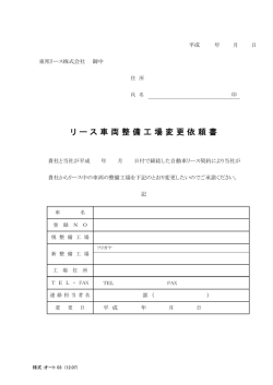 リ ー ス 車 両 整 備 工 場 変 更 依 頼 書