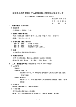 茨城県北部を震源とする地震に係る被害状況等について