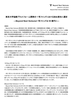 東京大学協創プラットフォーム開発の 1 号ファンドにおける初出資先に