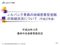 JAバンク青森の地域密着型金融の取組状況について（平成27年度）[PDF