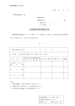 出張施術業務開始届