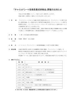 「チャイルドシート指導員養成研修会」開催のお知らせ