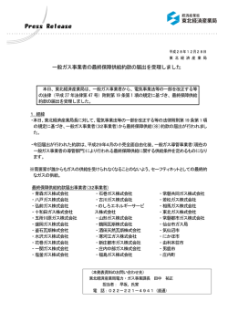 一般ガス事業者の最終保障供給約款の届出を受理しました