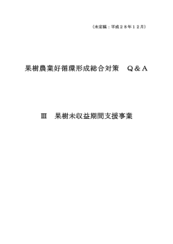 H28 果樹未収益期間支援Q＆A