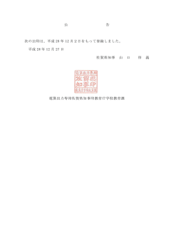 公 告 次の公印は、平成 28 年 12 月2日をもって登録しました