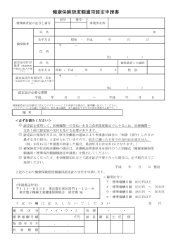 健康保険限度額適用認定申請書 - 東京電子機械工業健康保険組合