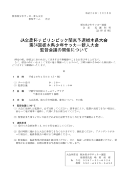 JA全農杯チビリンピック関東予選栃木県大会 第34回栃木県少年サッカー