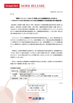 「鶴岡サイエンスパークまちづくり事業に対する協調融資対応