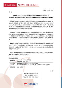 「鶴岡サイエンスパークまちづくり事業に対する協調融資対応