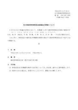 平成 28 年 12 月 26 日 石川県選挙管理委員会 電 話 076-225