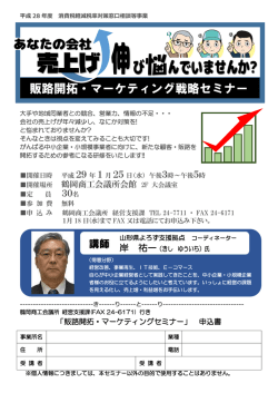 販路開拓・マーケティング戦略セミナー