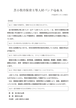 苫小牧市保育士等人材バンクQ＆A