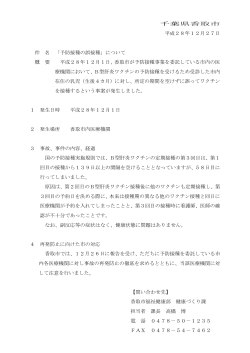 千葉県香取市 平成28年12月27日 件 名 「予防接種の誤接種」について