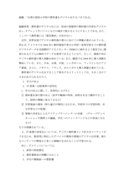 論題：「台湾の国民小学校の教科書をデジタル化するべきである」 論題