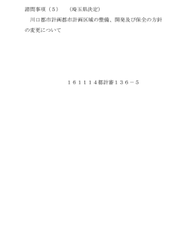 諮問事項（5） （埼玉県決定） 川口都市計画都市計画区域の整備、開発