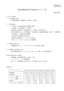 資料№8 【特定健康診査の取組状況について】