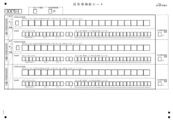 氏名等補助シート