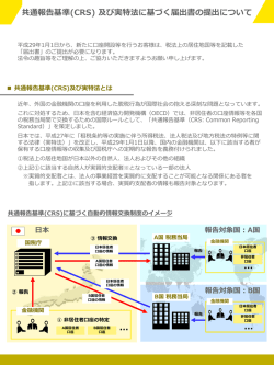 共通報告基準(CRS) 及び実特法に基づく届出書の提出について