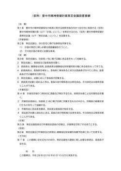 （仮称）豊中市精神保健計画策定会議設置要綱