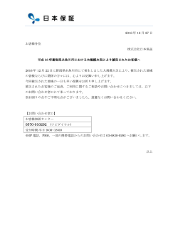 2016 年 12 月 27 日 お客様各位 株式会社日本保証 平成 28 年新潟県