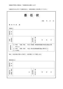 委 任 状