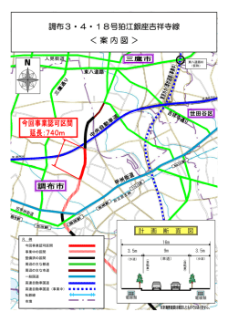 調布3・4・18号狛江銀座吉祥寺線 案内図（PDF：610KB）