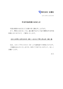 年末年始休業のお知らせ 株式会社 弘電社