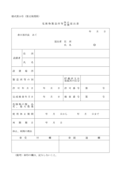危険物製造所等休止・再開届出書（様式）（PDF：91KB）