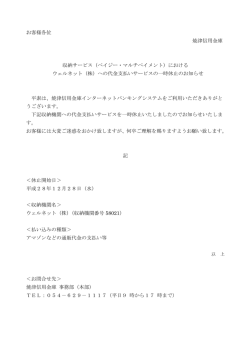 収納サービス ウェルネット  への代金支払いサービス一時