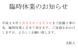 平成29年1月23日～2月3日まで設備工事の 為、臨時休業とさせて頂き