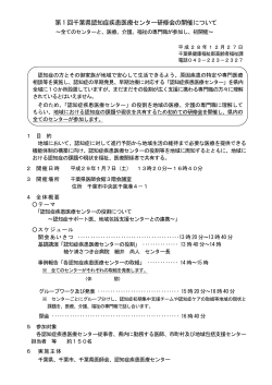 第1回千葉県認知症疾患医療センター研修会の開催について（PDF