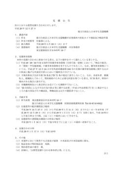 見 積 公 告 - 独立行政法人日本学生支援機構