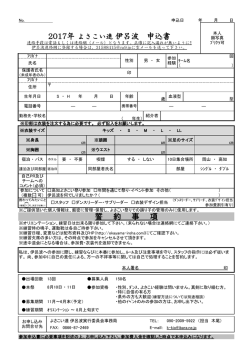 誓 約 事 項 2017年 よさこい連 伊呂波 申込書