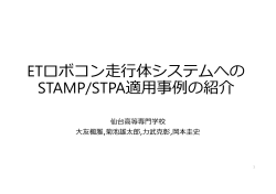 ETロボコン走  体システムへの STAMP/STPA適用事例の紹介