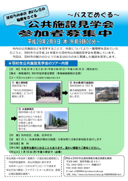 羽村市公共施設見学会のツアー内容