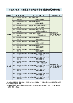 平成27年度 四国運輸局管内整備管理者【選任後】研修日程