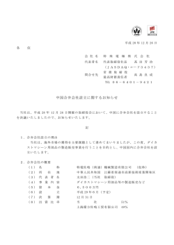 中国合弁会社設立に関するお知らせ