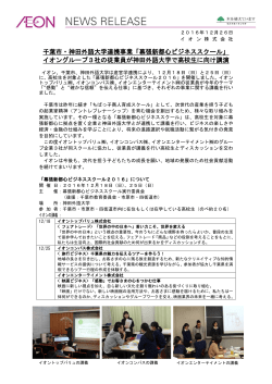 千葉市・神田外語大学連携事業「幕張新都心ビジネススクール」 イオン