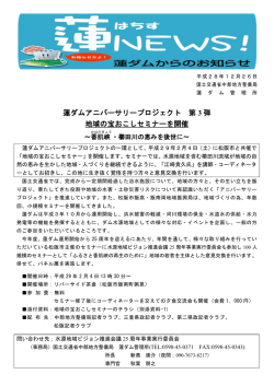 蓮ダムアニバーサリープロジェクト 第 3 弾 地域の宝おこしセミナーを開催