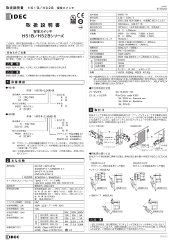 取扱説明書 HS1B／HS2B 安全スイッチ