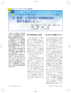 4． 胎児・小児の死亡時画像診断に 関する論文レビュー