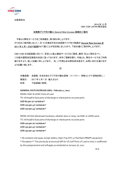 北米航路 米国発アジア向け輸入 General Rate Increase 延期のご案内